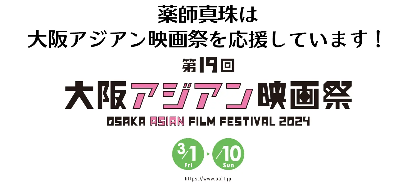 2024年も大阪アジアン映画祭を応援しています!