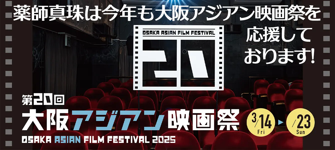 2025年も大阪アジアン映画祭を応援しています!
