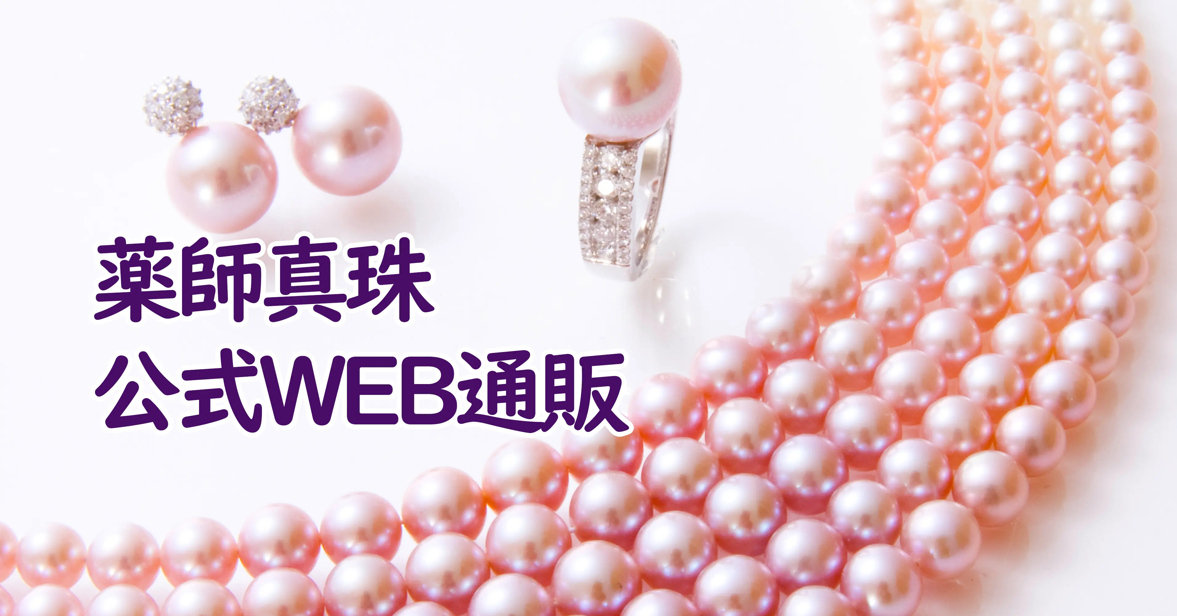 真珠アクセサリー通販｜真珠の製造・卸 薬師真珠