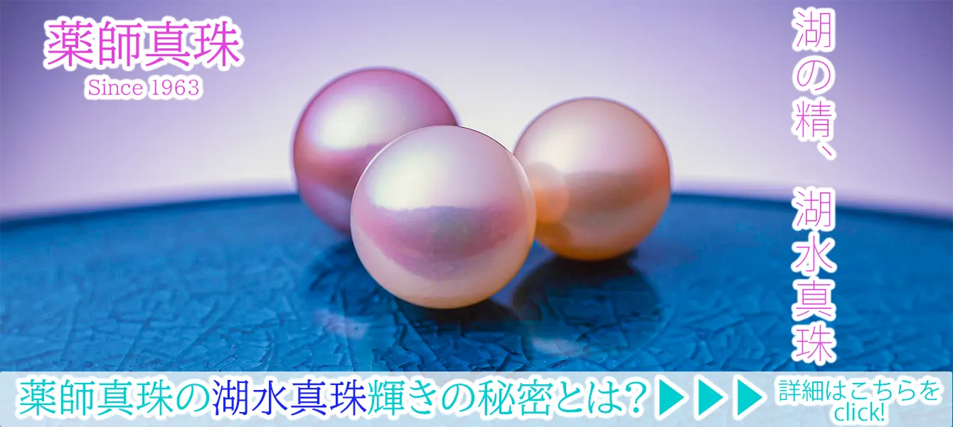 選び抜かれた湖水真珠たち