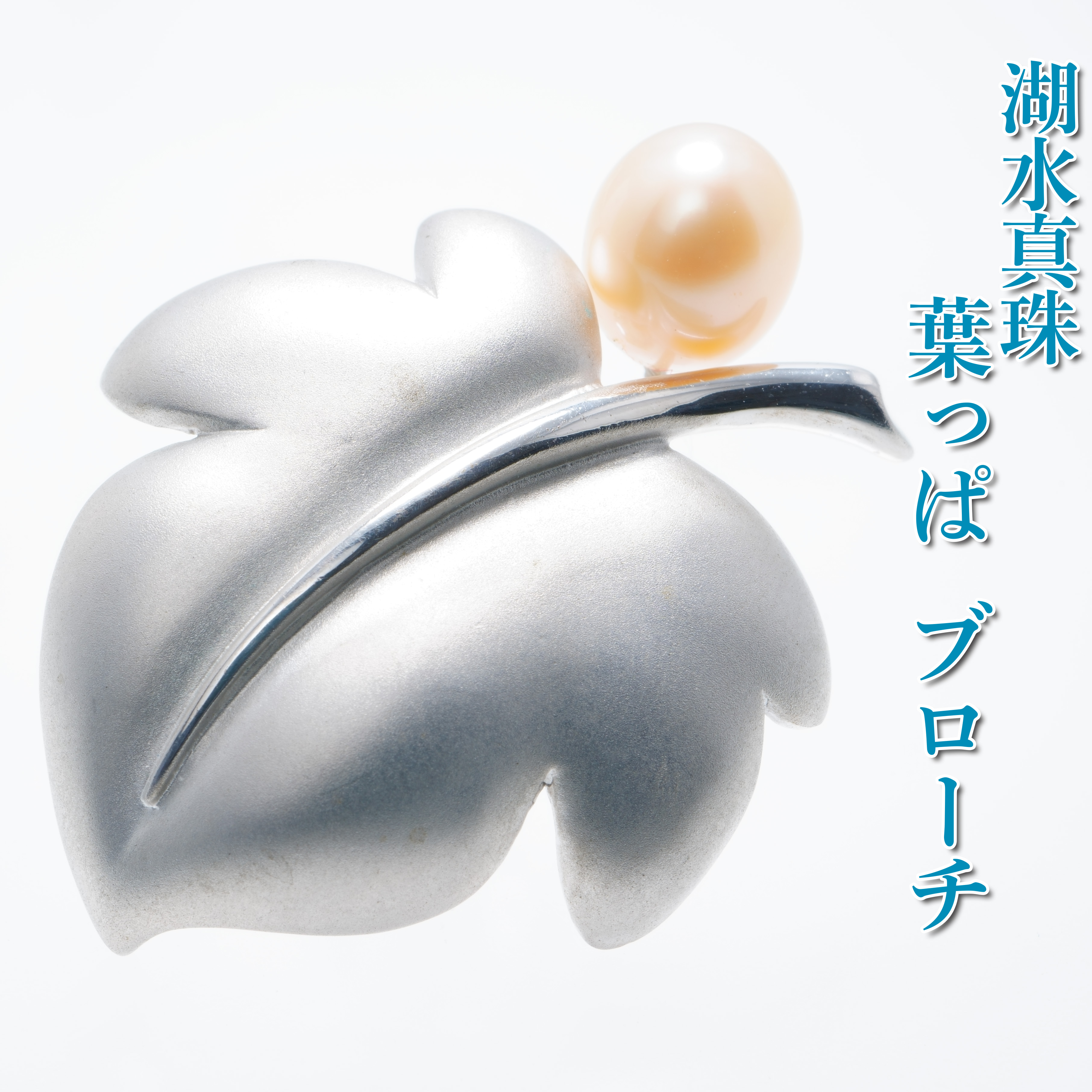 湖水真珠葉っぱブローチ【Silver】