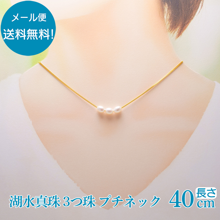 湖水真珠 3粒チェーンプチネックレス【送料無料!】