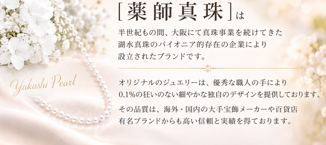 薬師真珠について