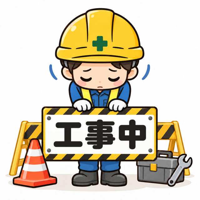 工事中のお詫び