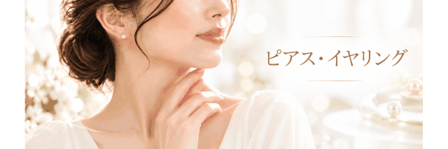 薬師真珠 ピアス・イヤリング