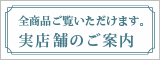 ミニバナー_実店舗へのご案内