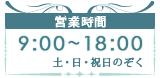 ミニバナー_営業時間案内